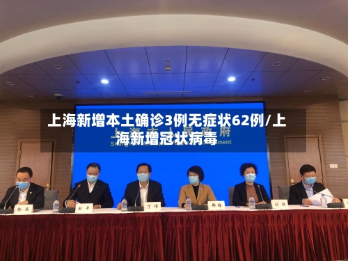 上海新增本土确诊3例无症状62例/上海新增冠状病毒-第3张图片
