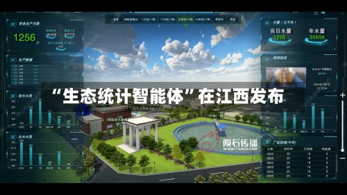 “生态统计智能体”在江西发布-第3张图片