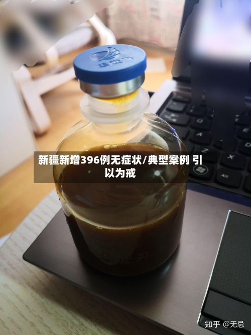 新疆新增396例无症状/典型案例 引以为戒