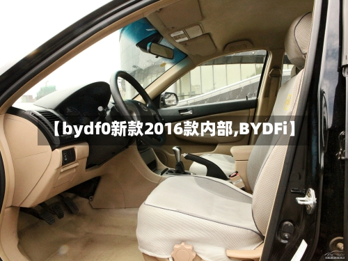 【bydf0新款2016款内部,BYDFi】