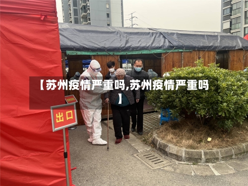 【苏州疫情严重吗,苏州疫情严重吗】-第2张图片