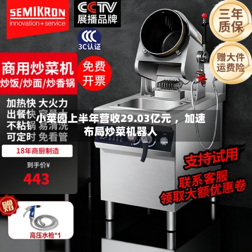 小菜园上半年营收29.03亿元 ，加速布局炒菜机器人-第2张图片