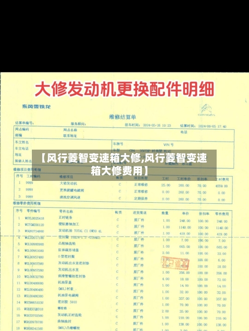 【风行菱智变速箱大修,风行菱智变速箱大修费用】