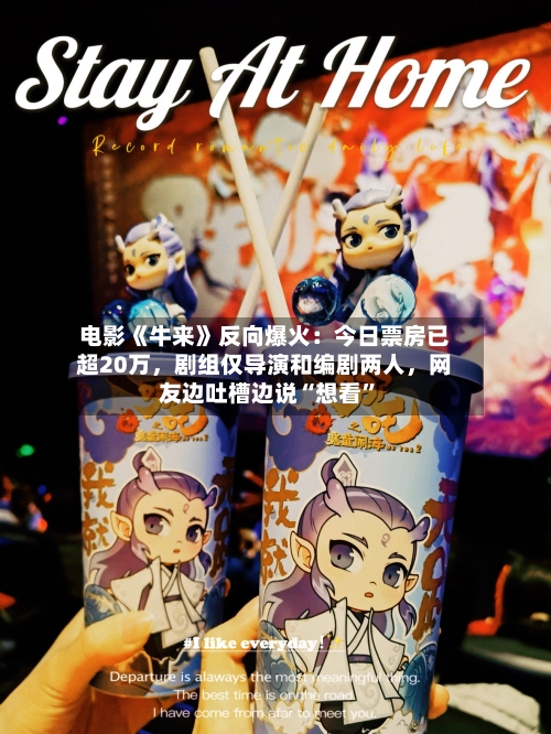 电影《牛来》反向爆火：今日票房已超20万，剧组仅导演和编剧两人，网友边吐槽边说“想看”