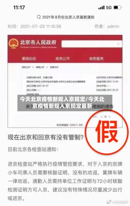 今天北京疫情新规入京规定/今天北京疫情新规入京规定最新-第2张图片