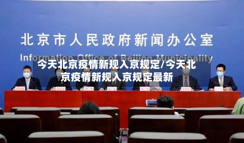 今天北京疫情新规入京规定/今天北京疫情新规入京规定最新