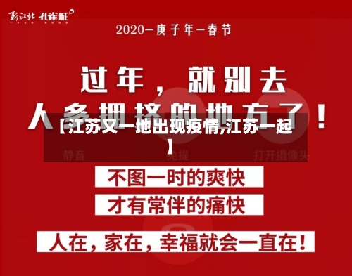【江苏又一地出现疫情,江苏一起】-第2张图片