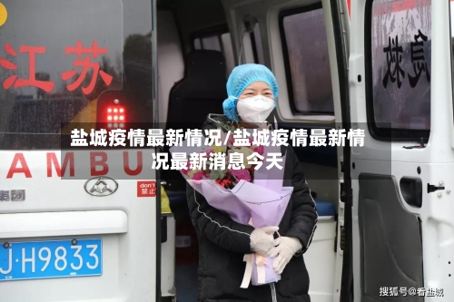 盐城疫情最新情况/盐城疫情最新情况最新消息今天-第2张图片