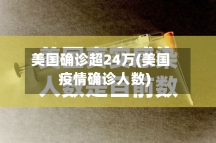 美国确诊超24万(美国疫情确诊人数)