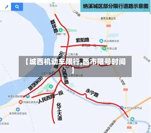 【城西机动车限行,西市限号时间】