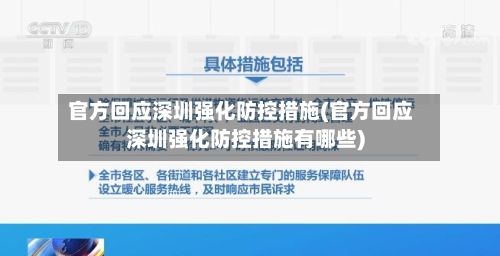 官方回应深圳强化防控措施(官方回应深圳强化防控措施有哪些)