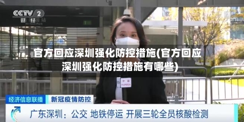 官方回应深圳强化防控措施(官方回应深圳强化防控措施有哪些)-第2张图片