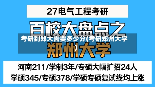 考研到郑大需要多少分(考研郑州大学)