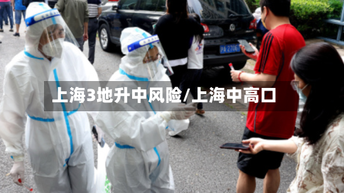 上海3地升中风险/上海中高口-第3张图片