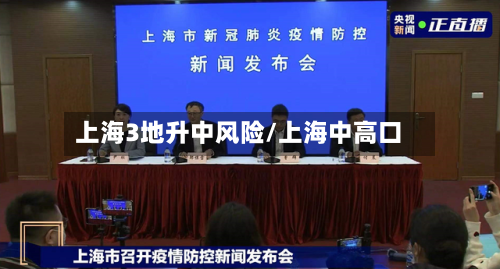 上海3地升中风险/上海中高口-第2张图片