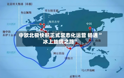 中欧北极快航正式常态化运营 畅通“冰上丝绸之路”-第3张图片