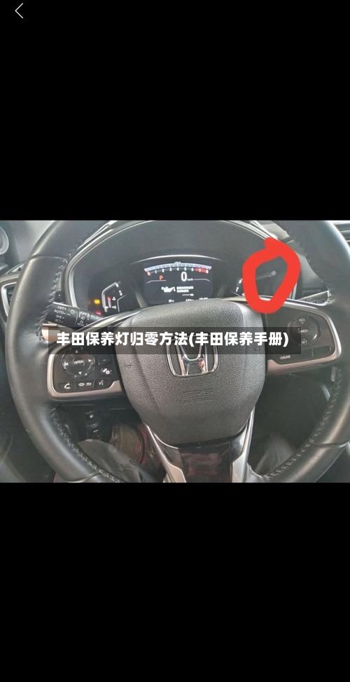 丰田保养灯归零方法(丰田保养手册)