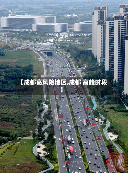 【成都高风险地区,成都 高峰时段】