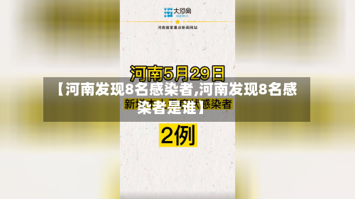 【河南发现8名感染者,河南发现8名感染者是谁】