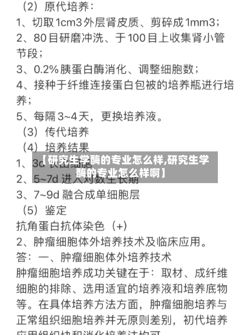 【研究生学酶的专业怎么样,研究生学酶的专业怎么样啊】-第3张图片