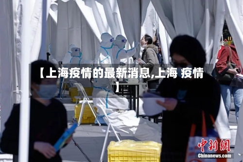 【上海疫情的最新消息,上海 疫情】-第2张图片