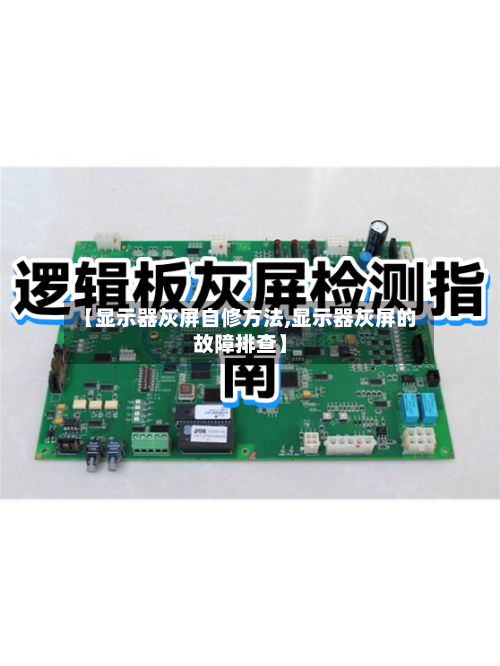 【显示器灰屏自修方法,显示器灰屏的故障排查】
