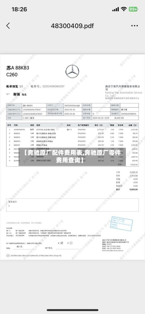 【奔驰原厂配件费用表,奔驰原厂零件费用查询】-第2张图片