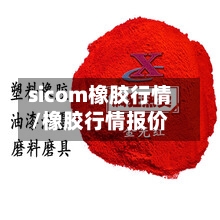 sicom橡胶行情/橡胶行情报价
