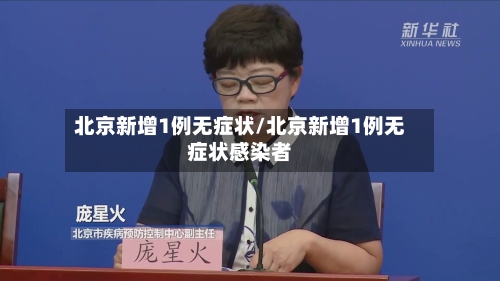 北京新增1例无症状/北京新增1例无症状感染者