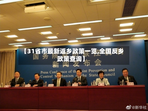 【31省市最新返乡政策一览,全国反乡政策查询】-第2张图片