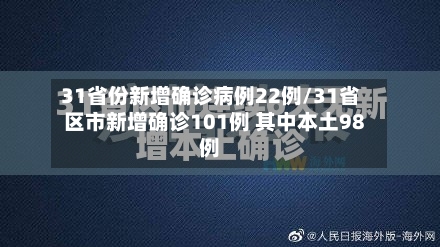 31省份新增确诊病例22例/31省区市新增确诊101例 其中本土98例-第3张图片