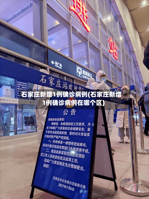 石家庄新增1例确诊病例(石家庄新增1例确诊病例在哪个区)-第2张图片