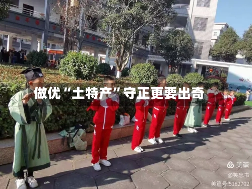 做优“土特产”守正更要出奇