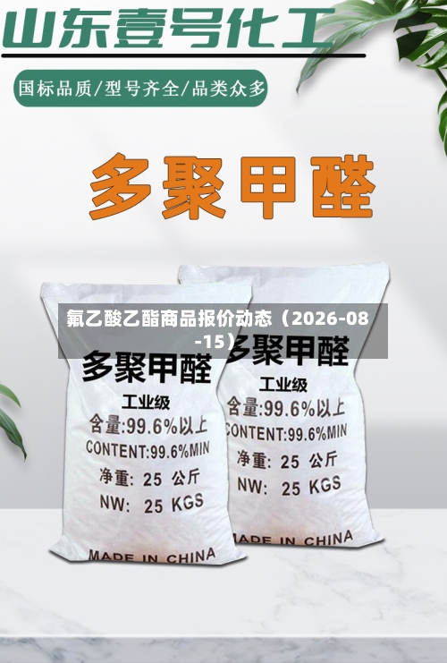 氟乙酸乙酯商品报价动态（2026-08-15）-第2张图片