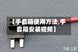 【手套箱使用方法,手套箱安装视频】