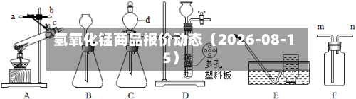 氢氧化锰商品报价动态（2026-08-15）-第1张图片