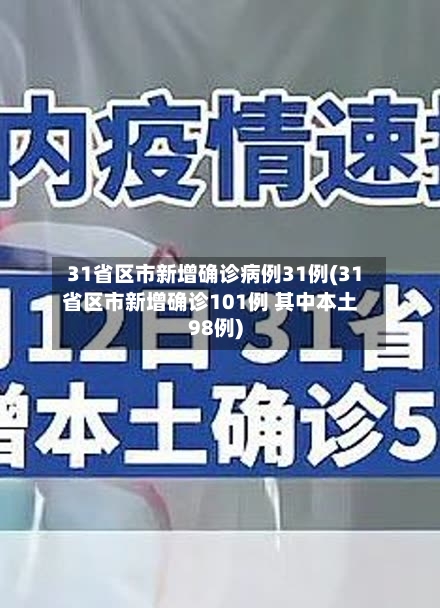 31省区市新增确诊病例31例(31省区市新增确诊101例 其中本土98例)-第2张图片