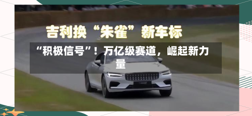 “积极信号”！万亿级赛道	，崛起新力量-第3张图片
