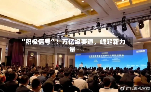 “积极信号”！万亿级赛道，崛起新力量-第2张图片