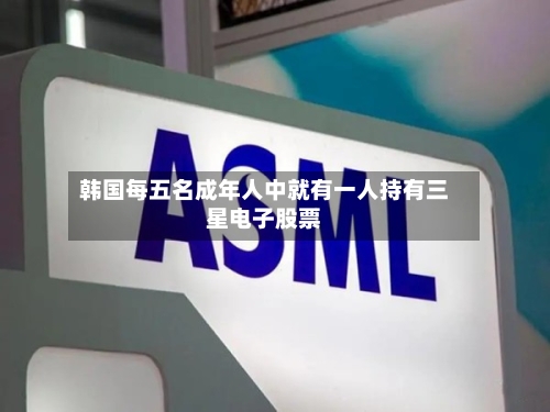 韩国每五名成年人中就有一人持有三星电子股票