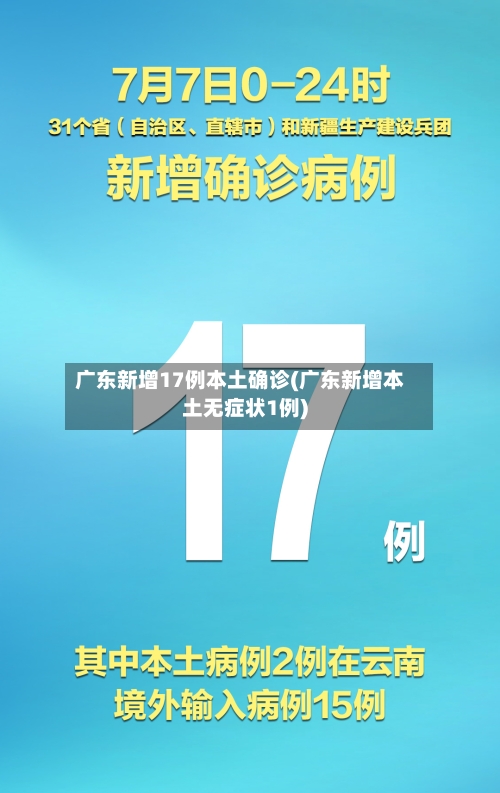 广东新增17例本土确诊(广东新增本土无症状1例)-第2张图片