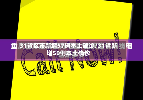 31省区市新增57例本土确诊/31省新增50例本土确诊