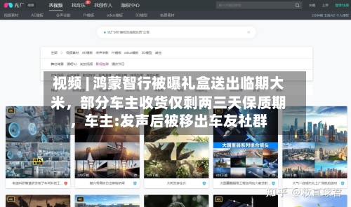 视频 | 鸿蒙智行被曝礼盒送出临期大米	，部分车主收货仅剩两三天保质期，车主:发声后被移出车友社群-第2张图片
