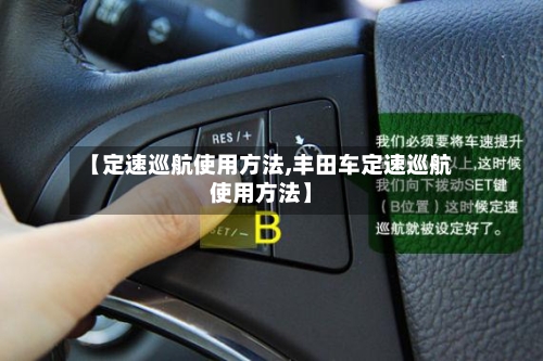 【定速巡航使用方法,丰田车定速巡航使用方法】