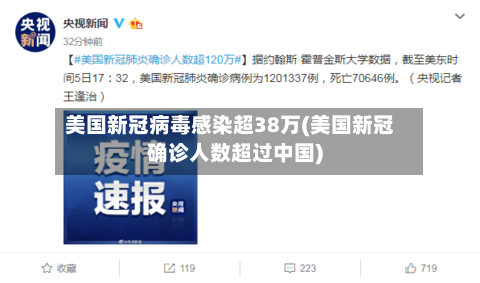 美国新冠病毒感染超38万(美国新冠确诊人数超过中国)