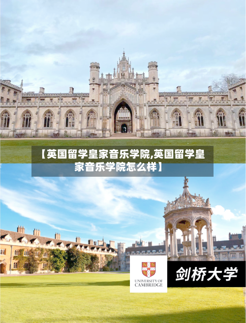 【英国留学皇家音乐学院,英国留学皇家音乐学院怎么样】-第2张图片
