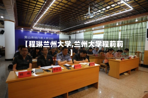 【程琳兰州大学,兰州大学程莉莉】