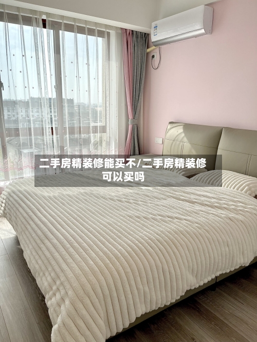 二手房精装修能买不/二手房精装修可以买吗