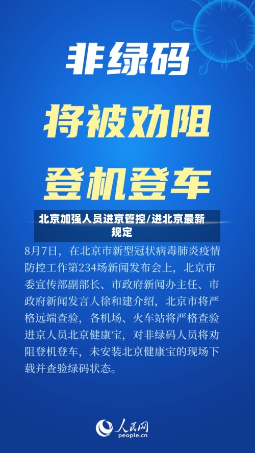 北京加强人员进京管控/进北京最新规定-第2张图片