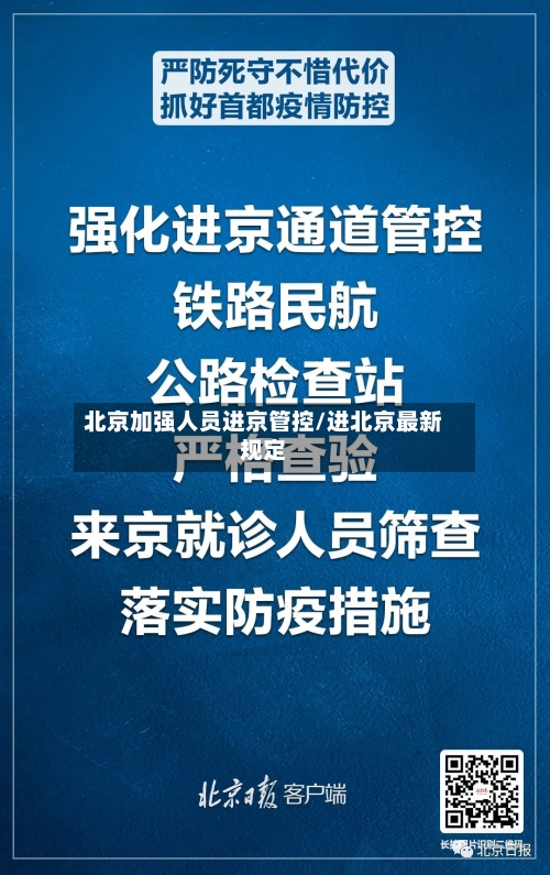 北京加强人员进京管控/进北京最新规定